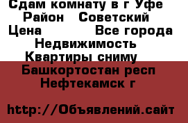 Сдам комнату в г.Уфе › Район ­ Советский › Цена ­ 7 000 - Все города Недвижимость » Квартиры сниму   . Башкортостан респ.,Нефтекамск г.